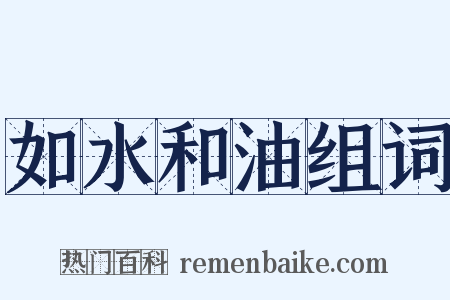 如水和油组词是什么意思的图片